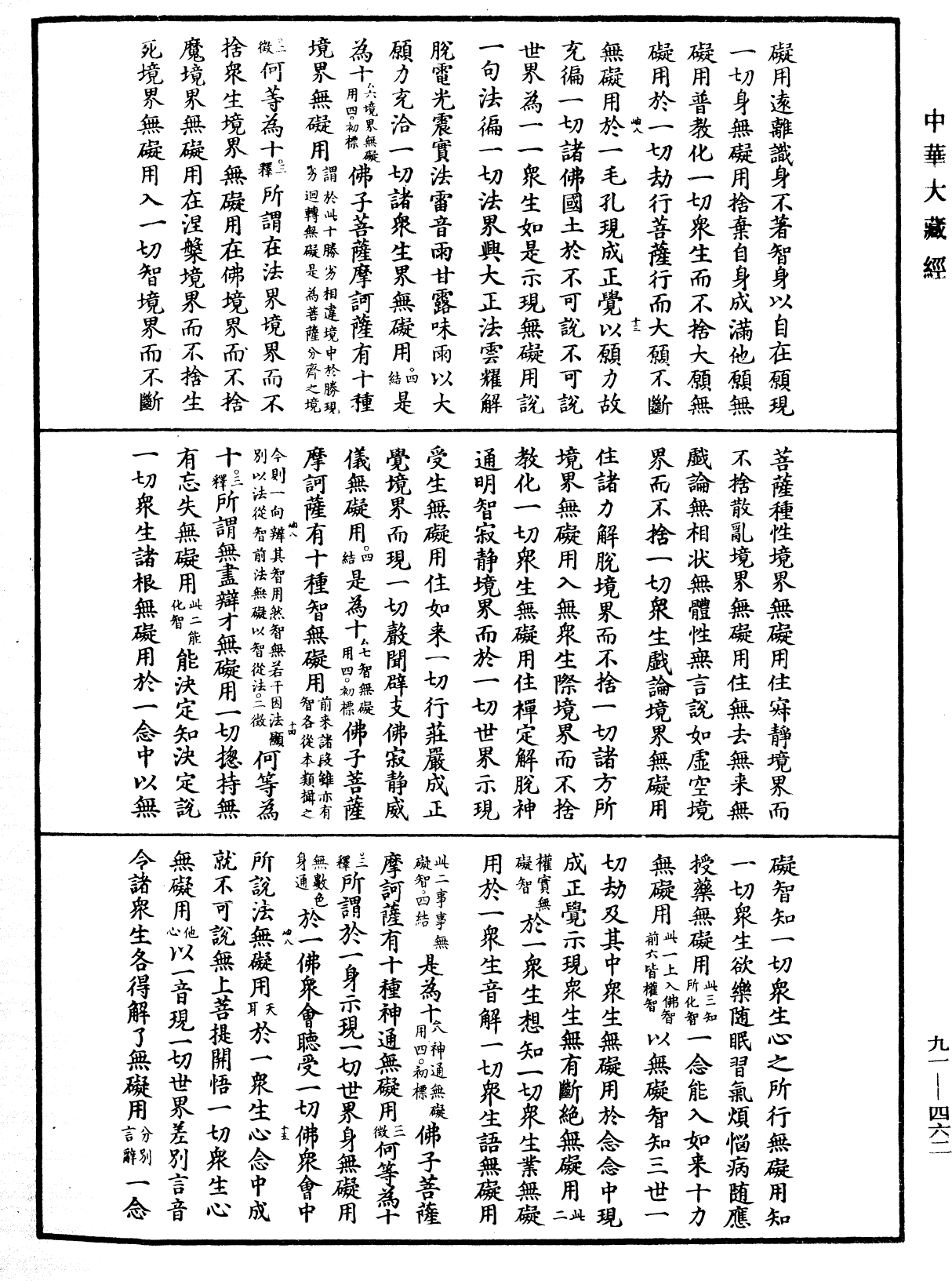 大方廣佛華嚴經疏《中華大藏經》_第91冊_第0462頁