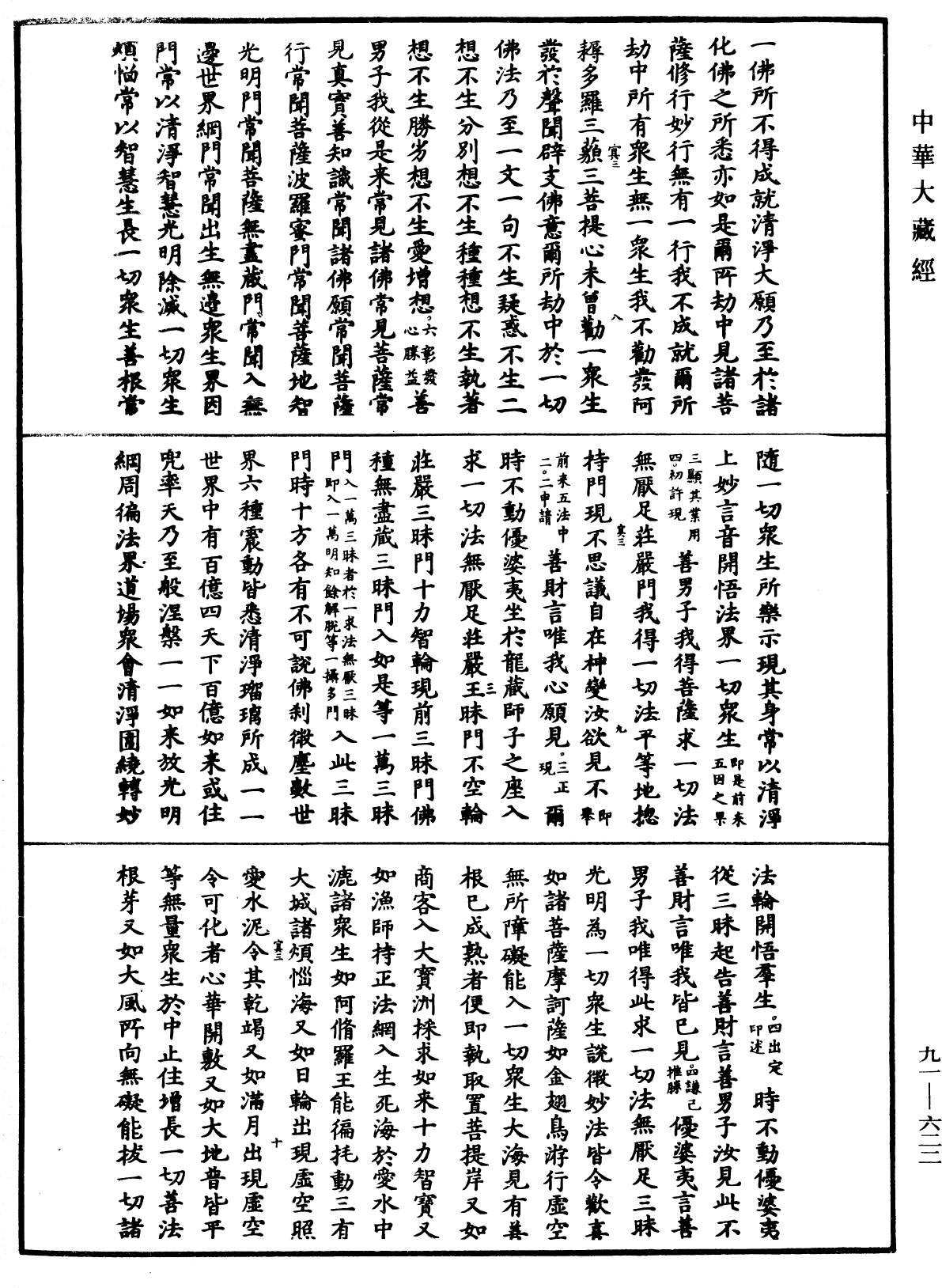 大方廣佛華嚴經疏《中華大藏經》_第91冊_第0622頁