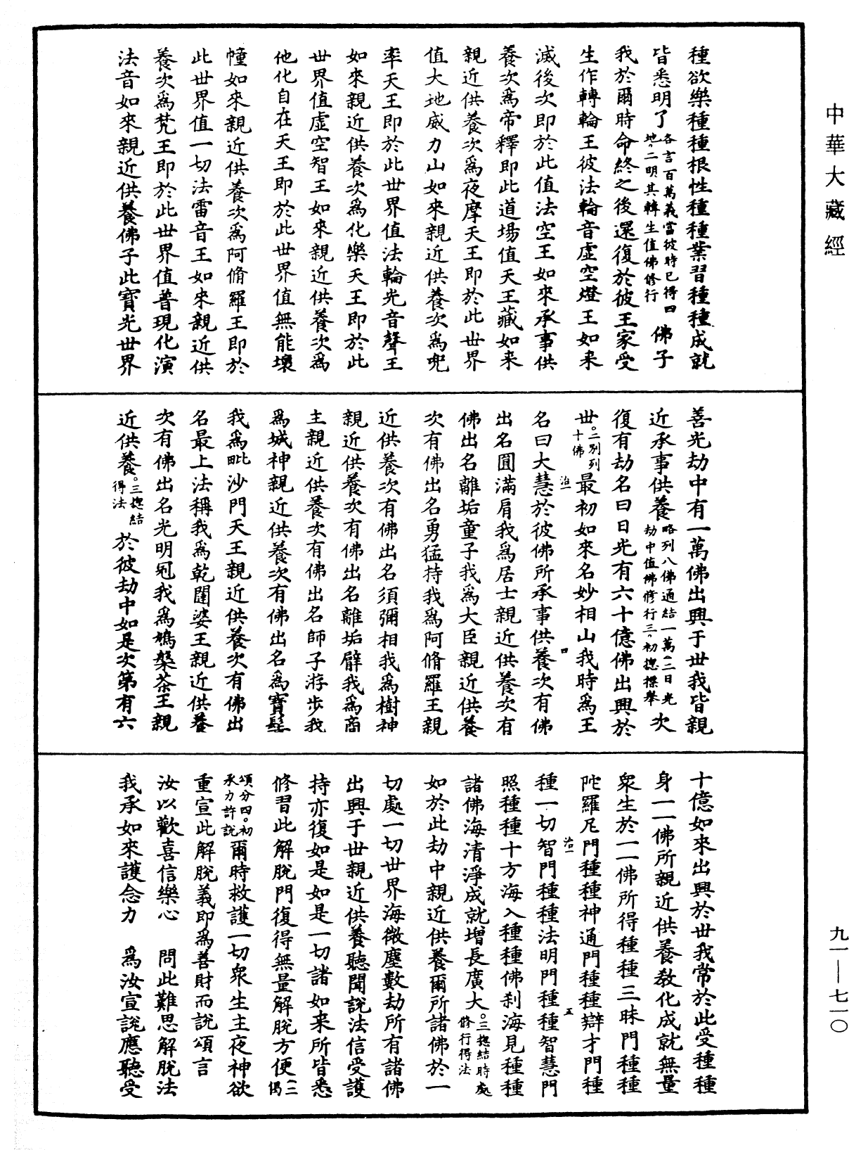 大方廣佛華嚴經疏《中華大藏經》_第91冊_第0710頁