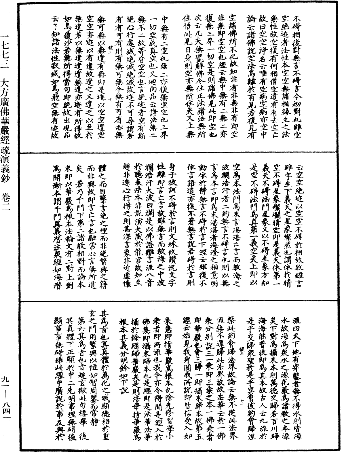 大方廣佛華嚴經疏演義鈔《中華大藏經》_第91冊_第0841頁