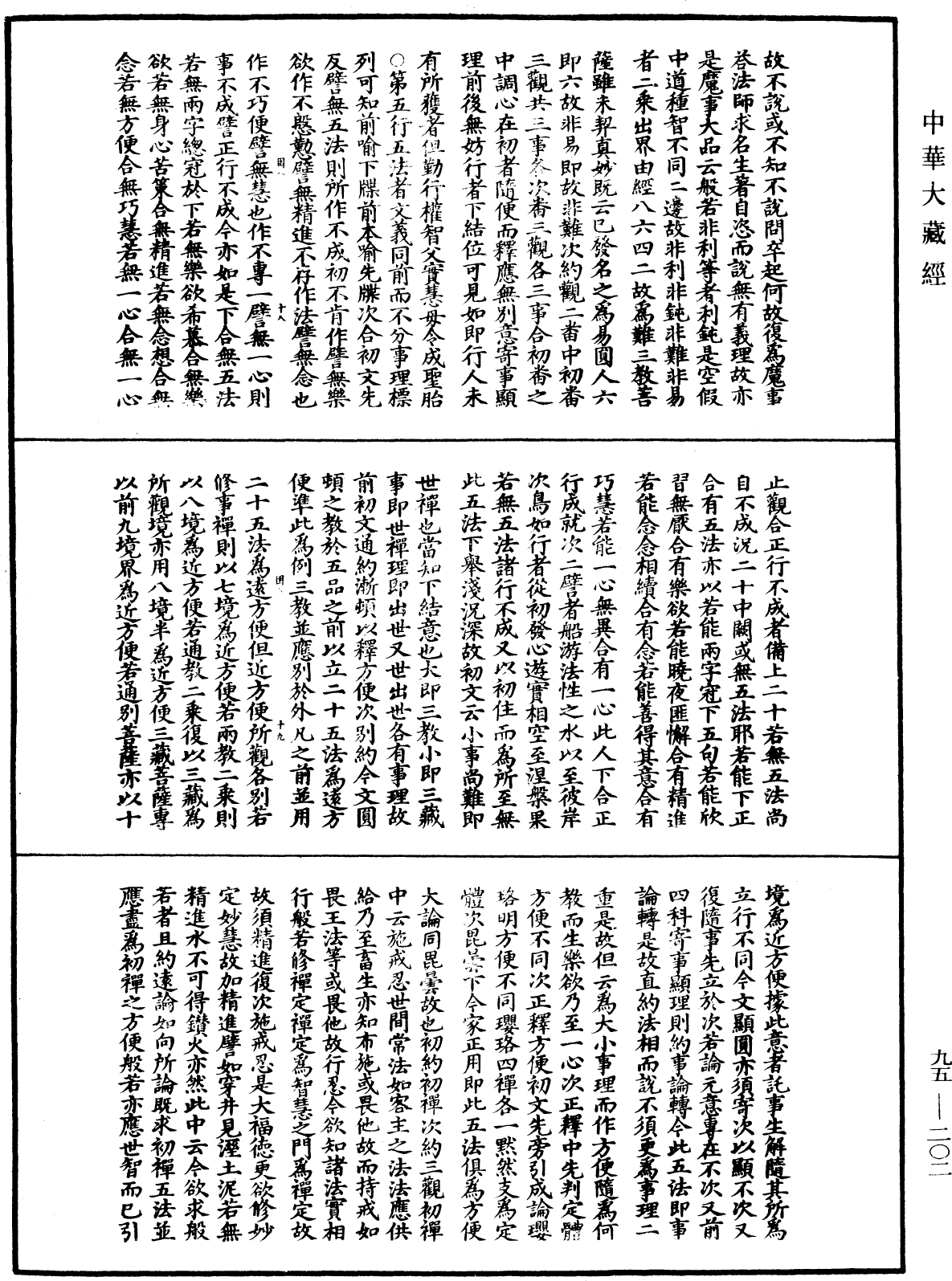 止觀輔行傳弘決《中華大藏經》_第95冊_第202頁