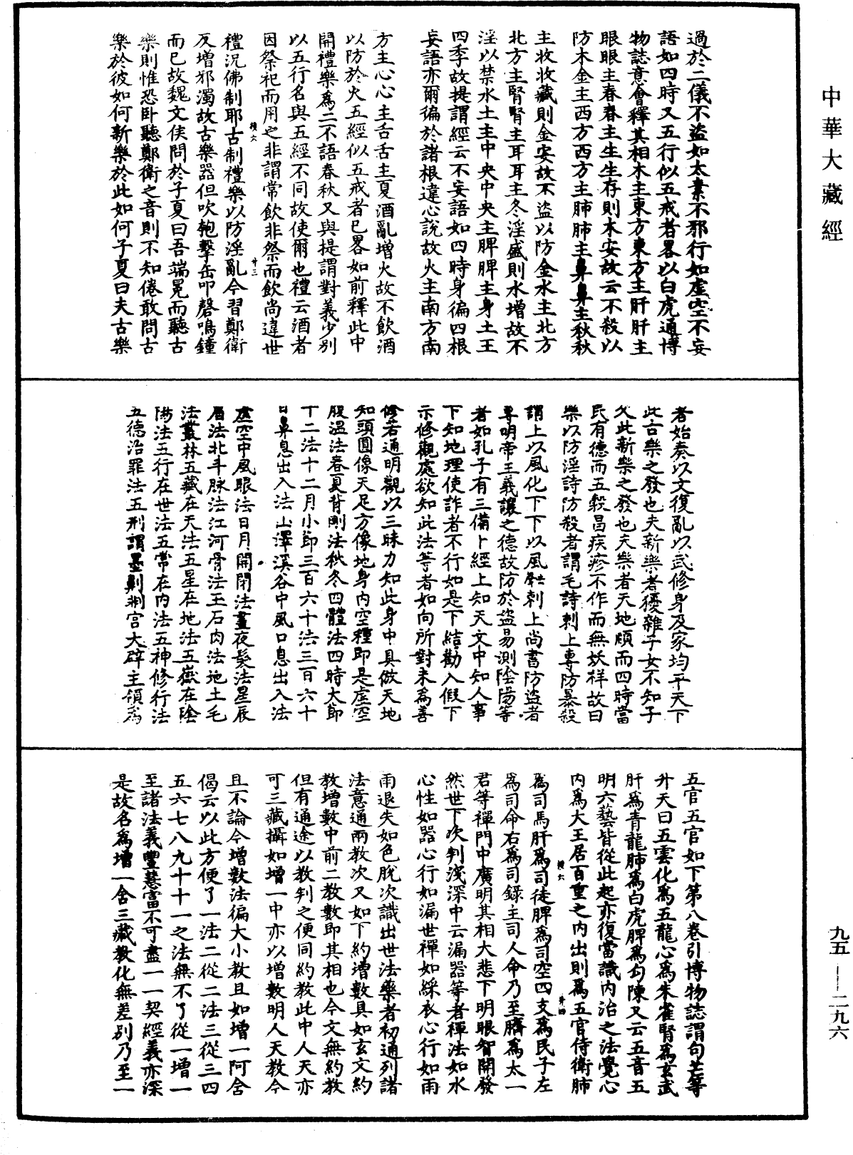 止觀輔行傳弘決《中華大藏經》_第95冊_第296頁