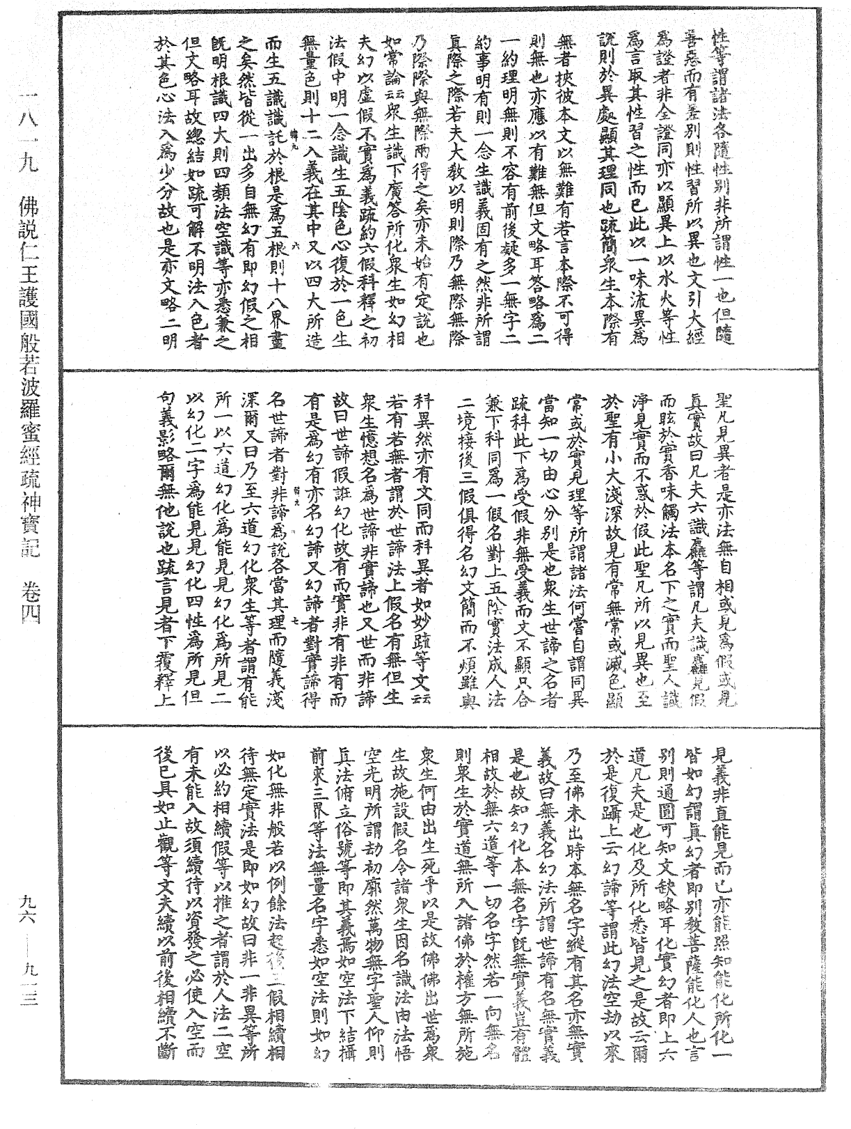 佛说仁王护国般若波罗蜜经疏神宝记《中华大藏经》_第96册_第913页