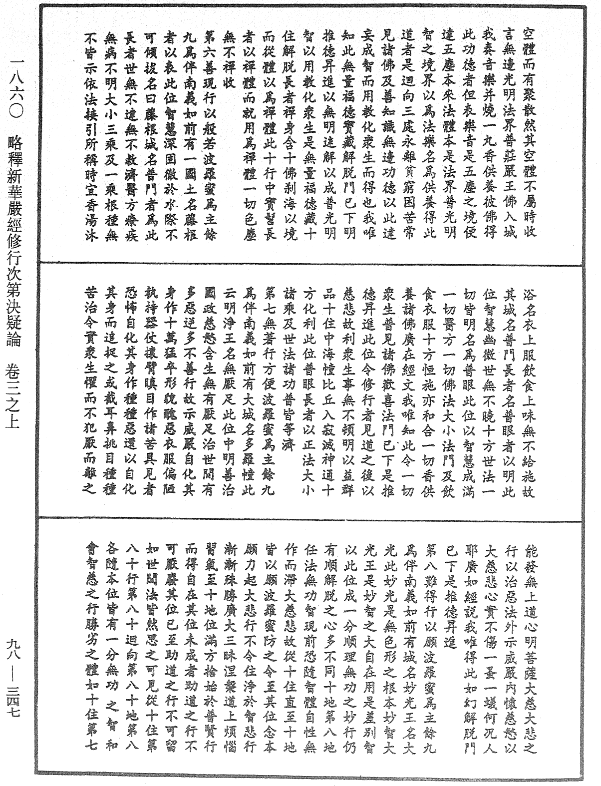 略釋新華嚴經修行次第決疑論《中華大藏經》_第98冊_第347頁