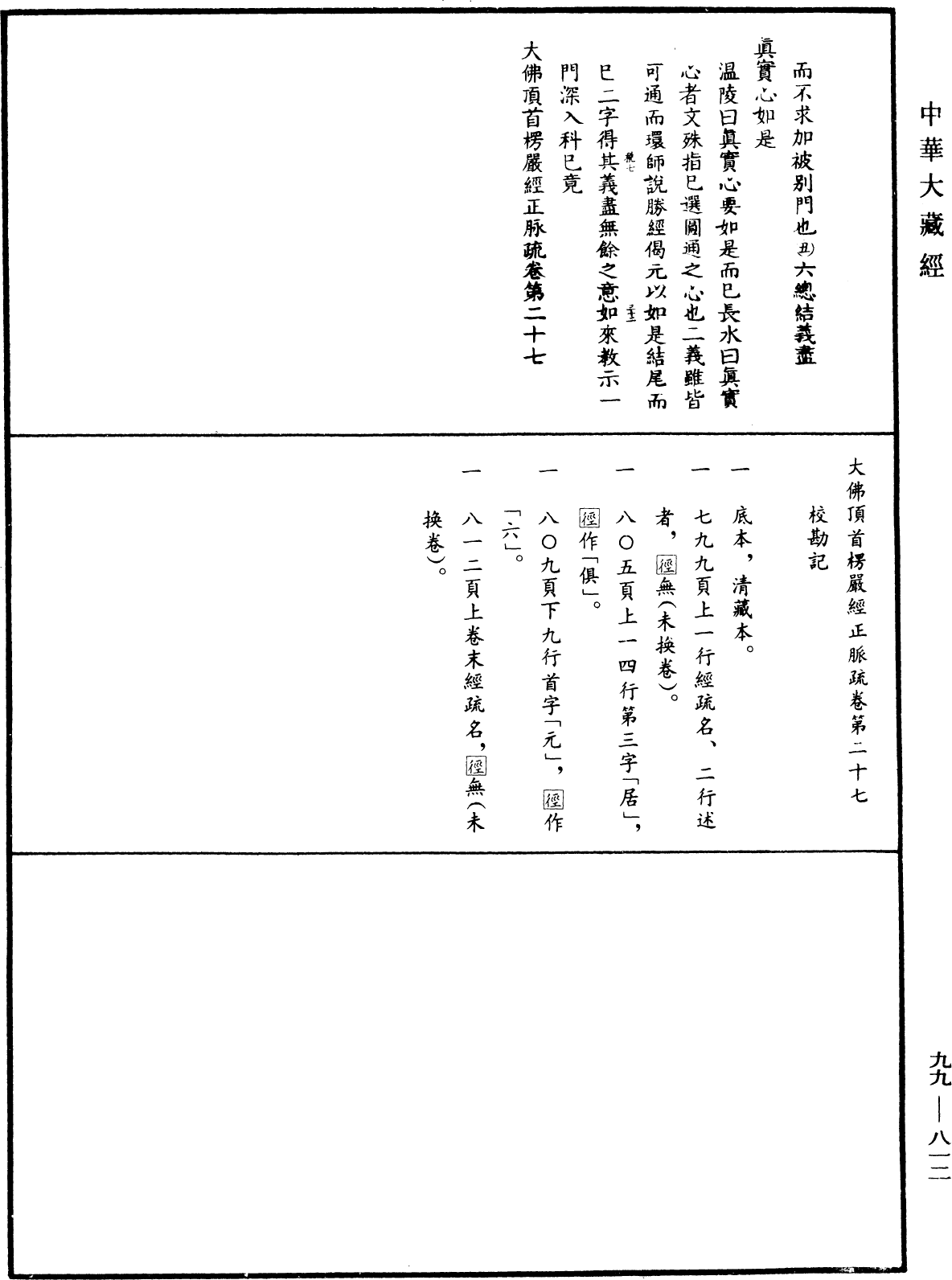 大佛顶首楞严经正脉疏《中华大藏经》_第99册_第812页