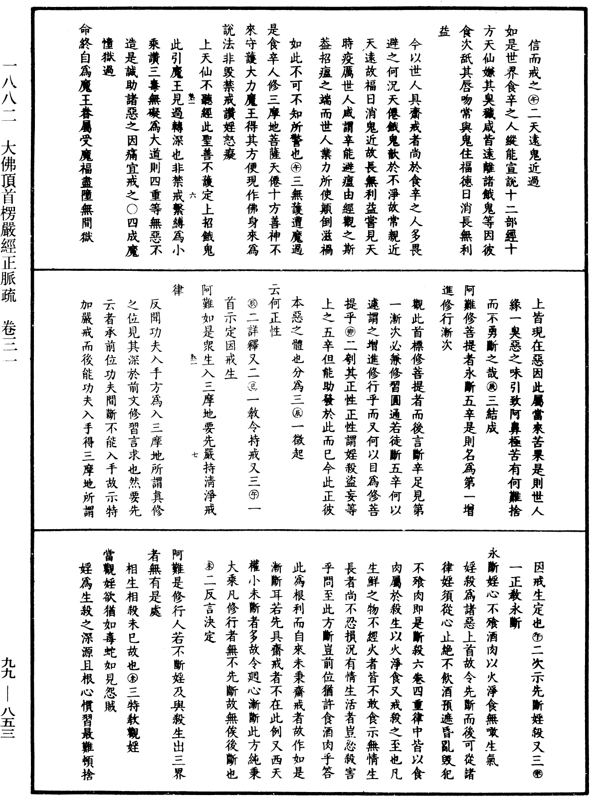 大佛顶首楞严经正脉疏《中华大藏经》_第99册_第853页