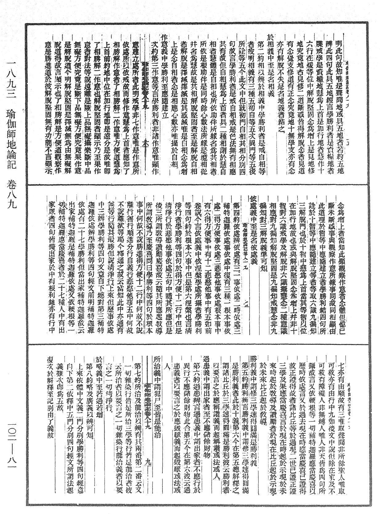 瑜伽師地論記《中華大藏經》_第102冊_第081頁