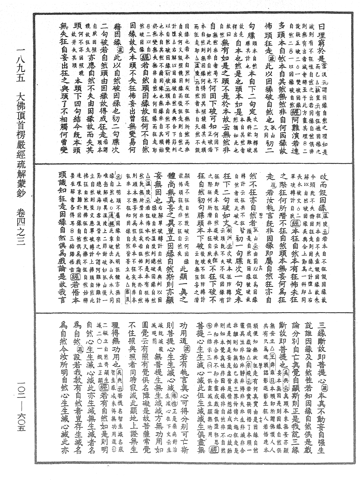 大佛頂首楞嚴經疏解蒙鈔《中華大藏經》_第102冊_第605頁