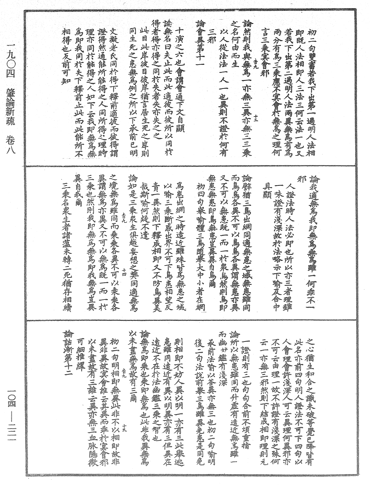 肇論新疏、新疏游刃《中華大藏經》_第104冊_第221頁