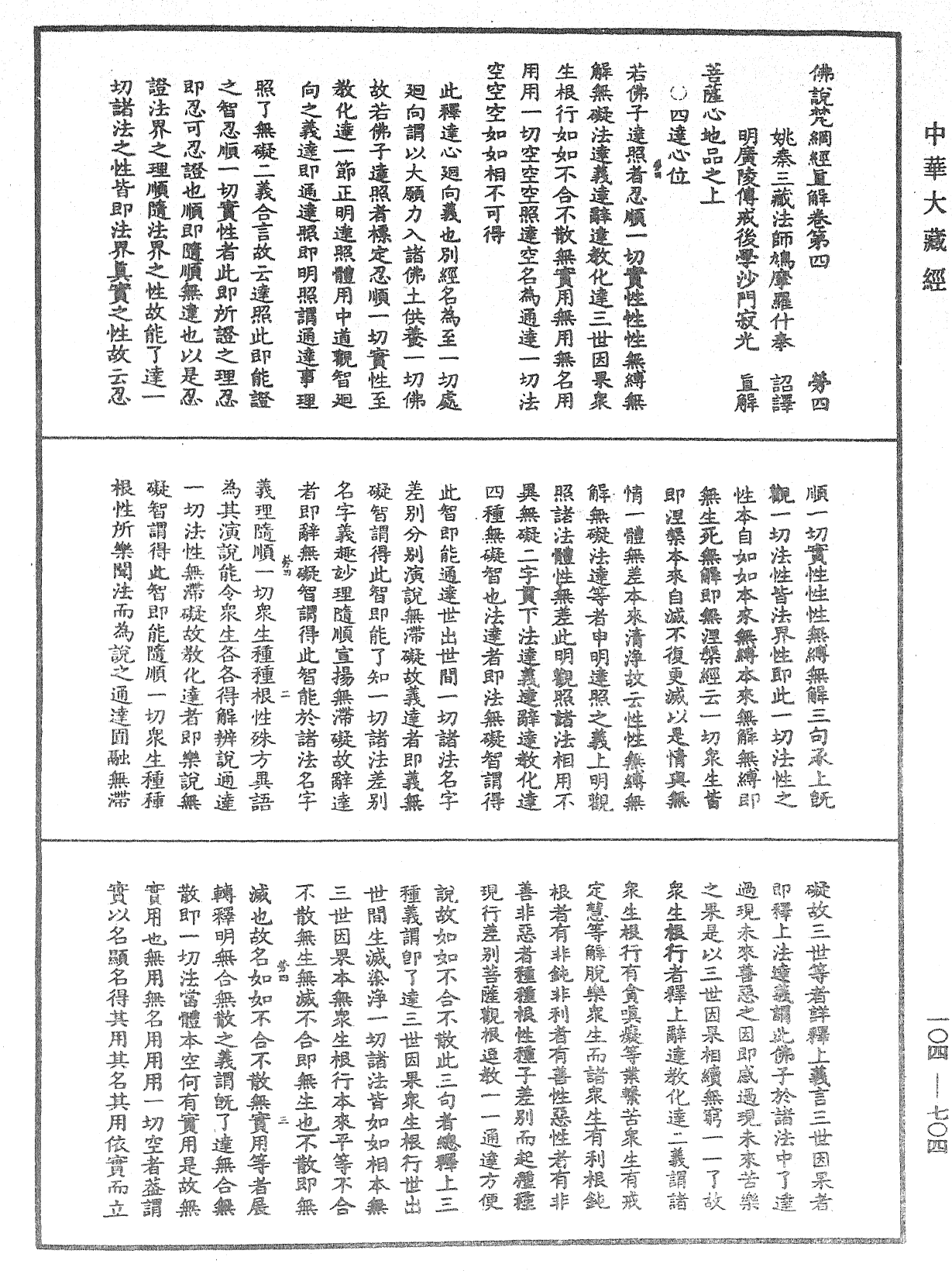 佛說梵網經直解《中華大藏經》_第104冊_第704頁