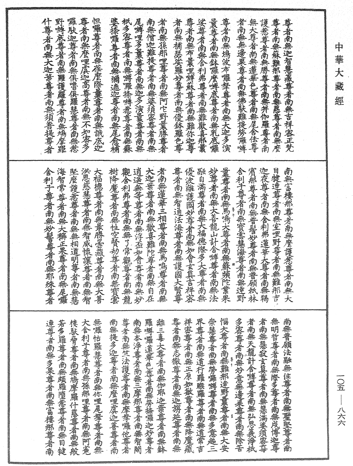 诸佛世尊如来菩萨尊者神僧名经《中华大藏经》_第105册_第866页