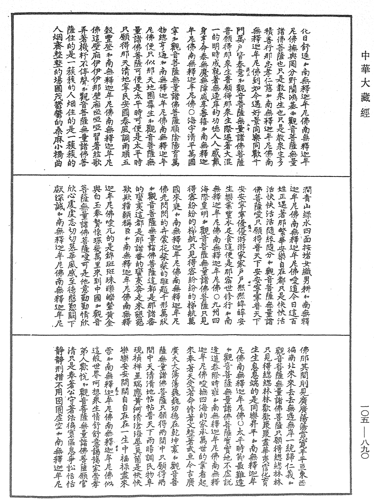 诸佛世尊如来菩萨尊者神僧名经《中华大藏经》_第105册_第890页