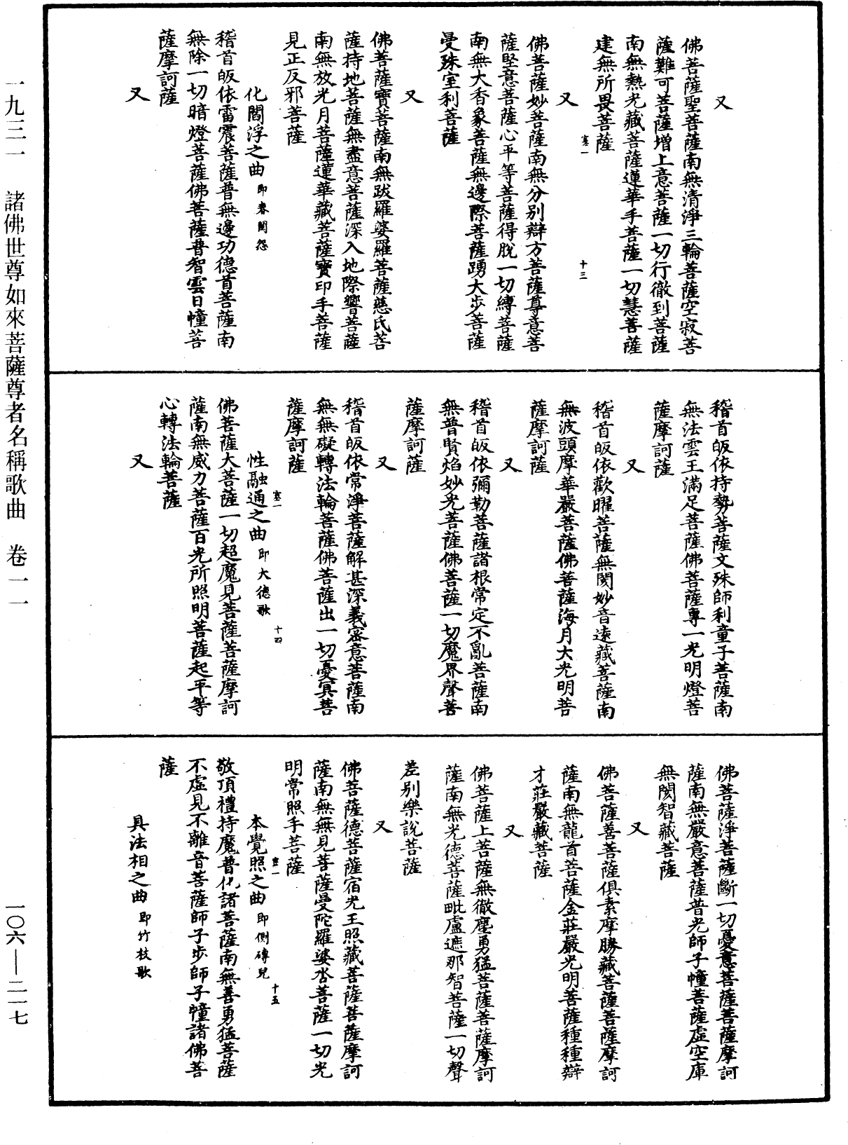 諸佛世尊如來菩薩尊者名稱歌曲《中華大藏經》_第106冊_第217頁