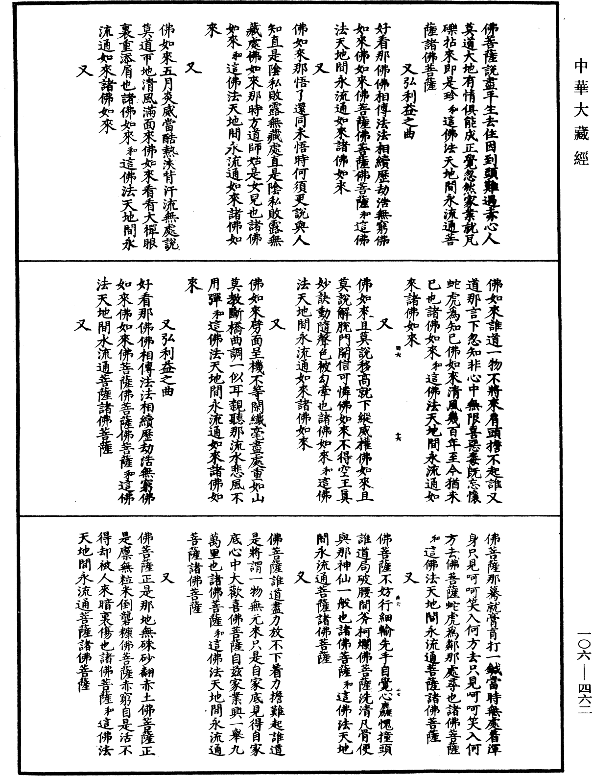 諸佛世尊如來菩薩尊者名稱歌曲《中華大藏經》_第106冊_第462頁