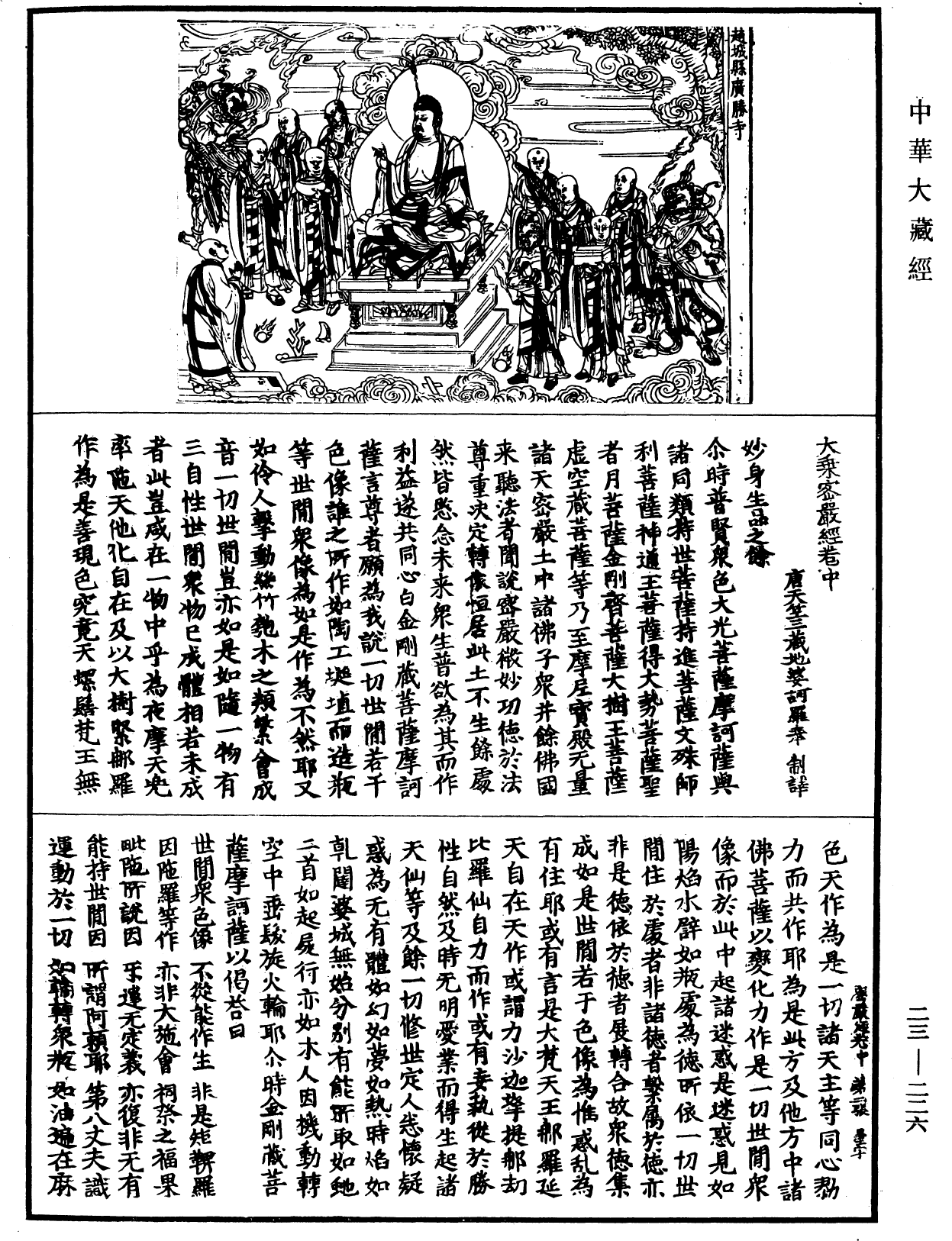 大乘密嚴經《中華大藏經》_第23冊_第226頁