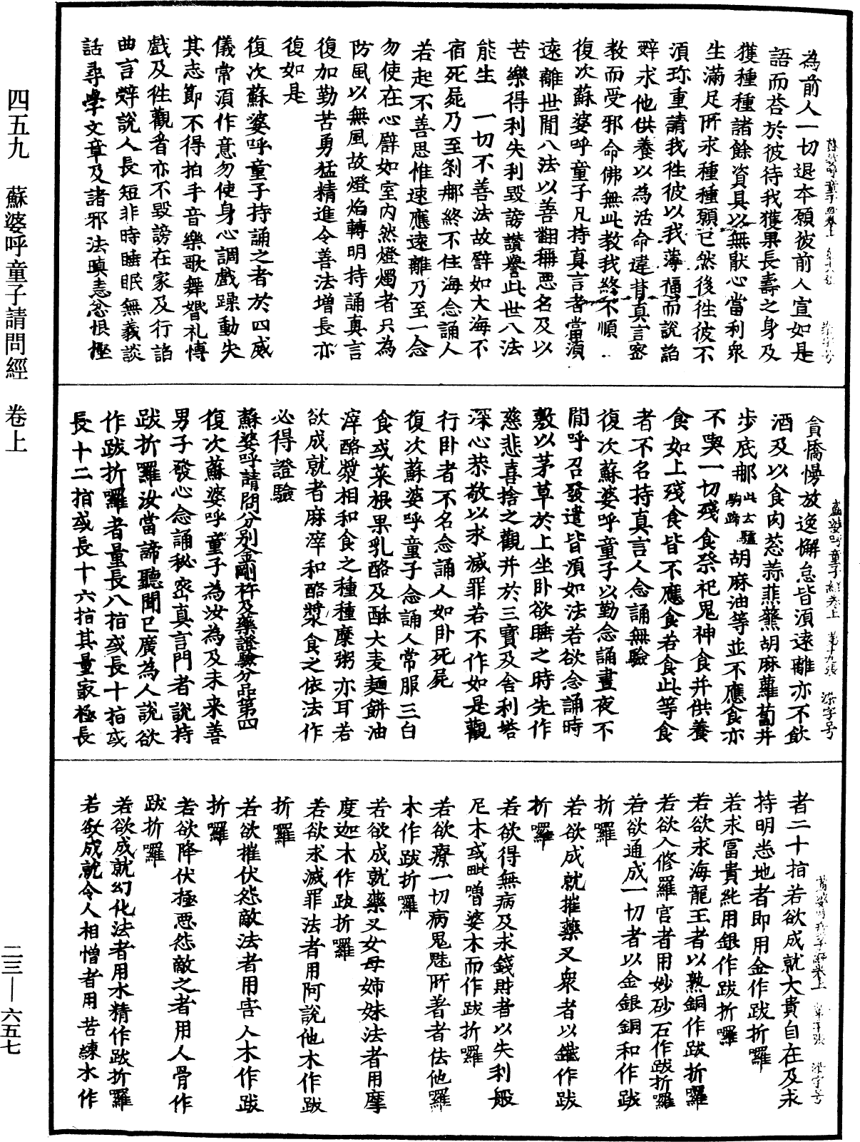 蘇婆呼童子請問經《中華大藏經》_第23冊_第657頁