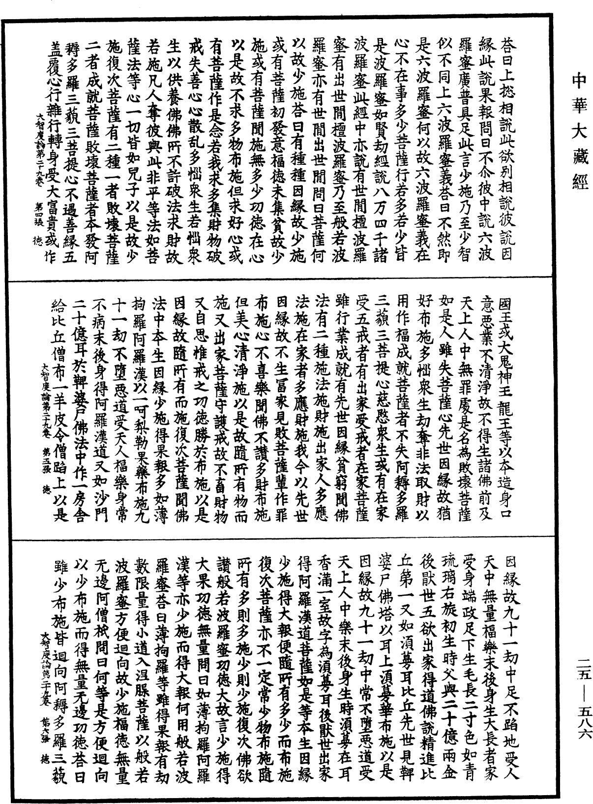 大智度論《中華大藏經》_第25冊_第586頁