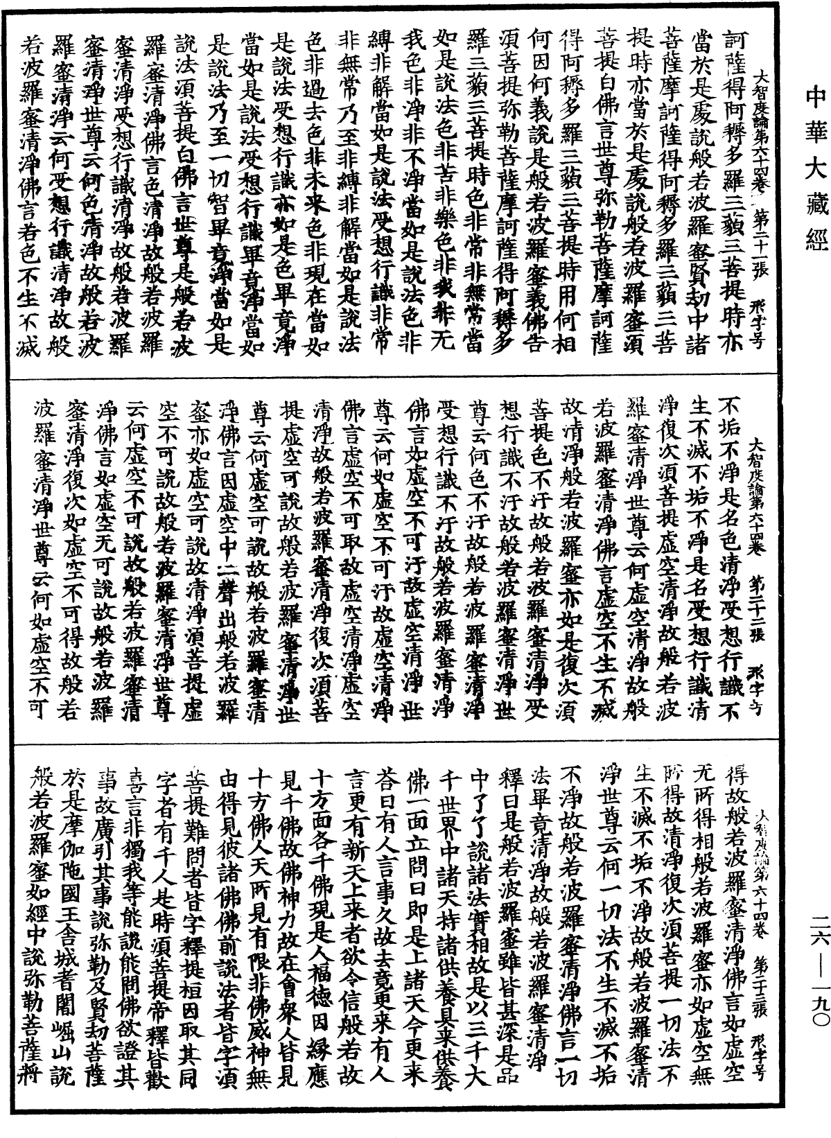 大智度論《中華大藏經》_第26冊_第190頁