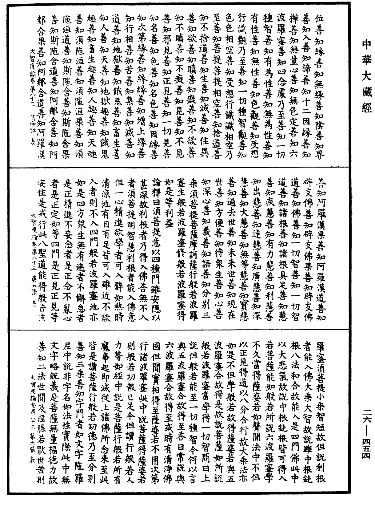 大智度論《中華大藏經》_第26冊_第454頁