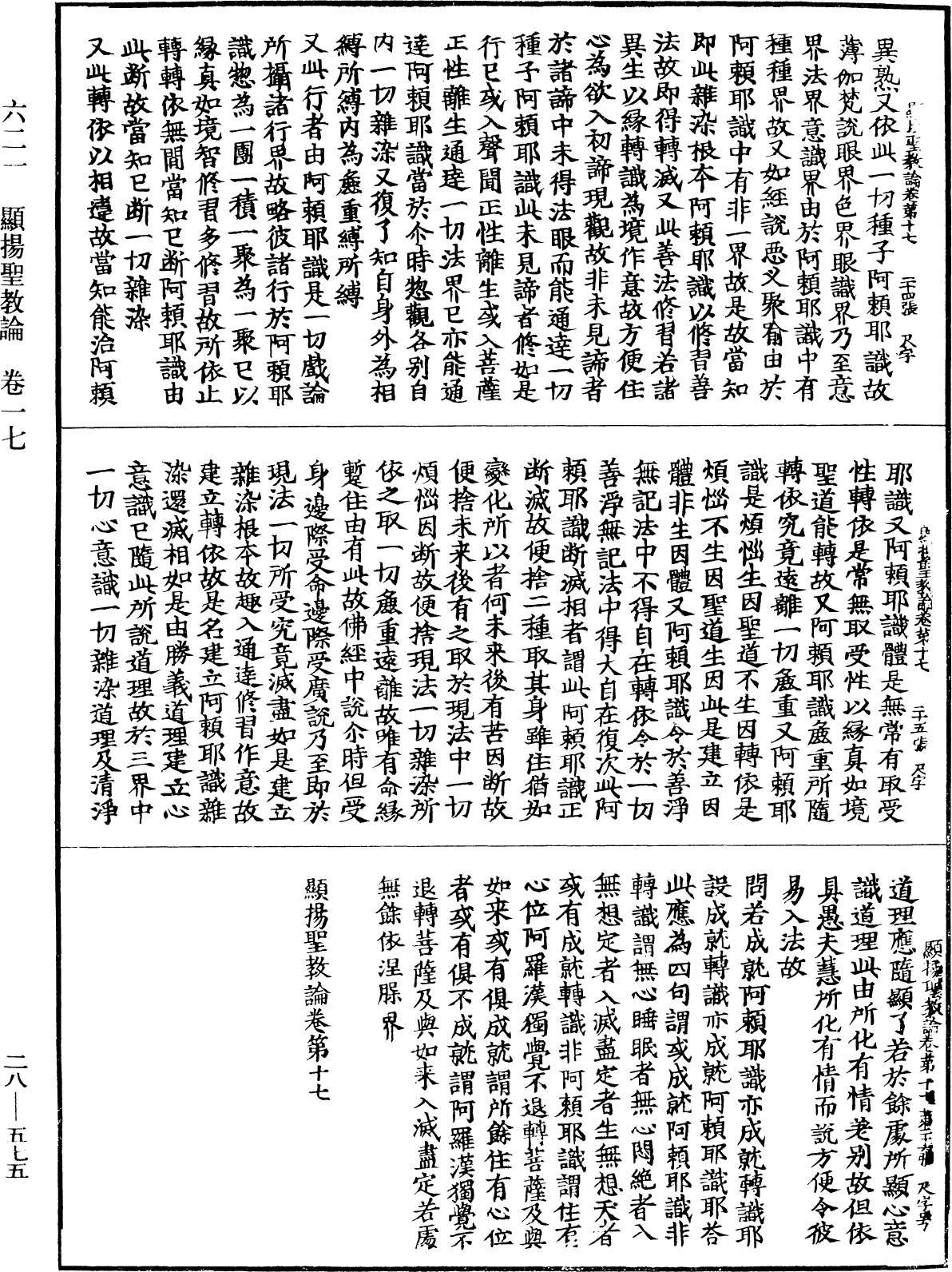 顯揚聖教論《中華大藏經》_第28冊_第0575頁