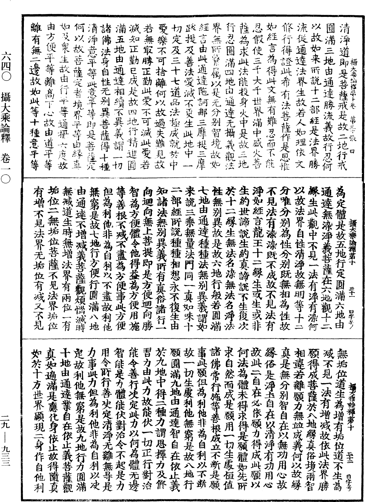 攝大乘論釋《中華大藏經》_第29冊_第0933頁