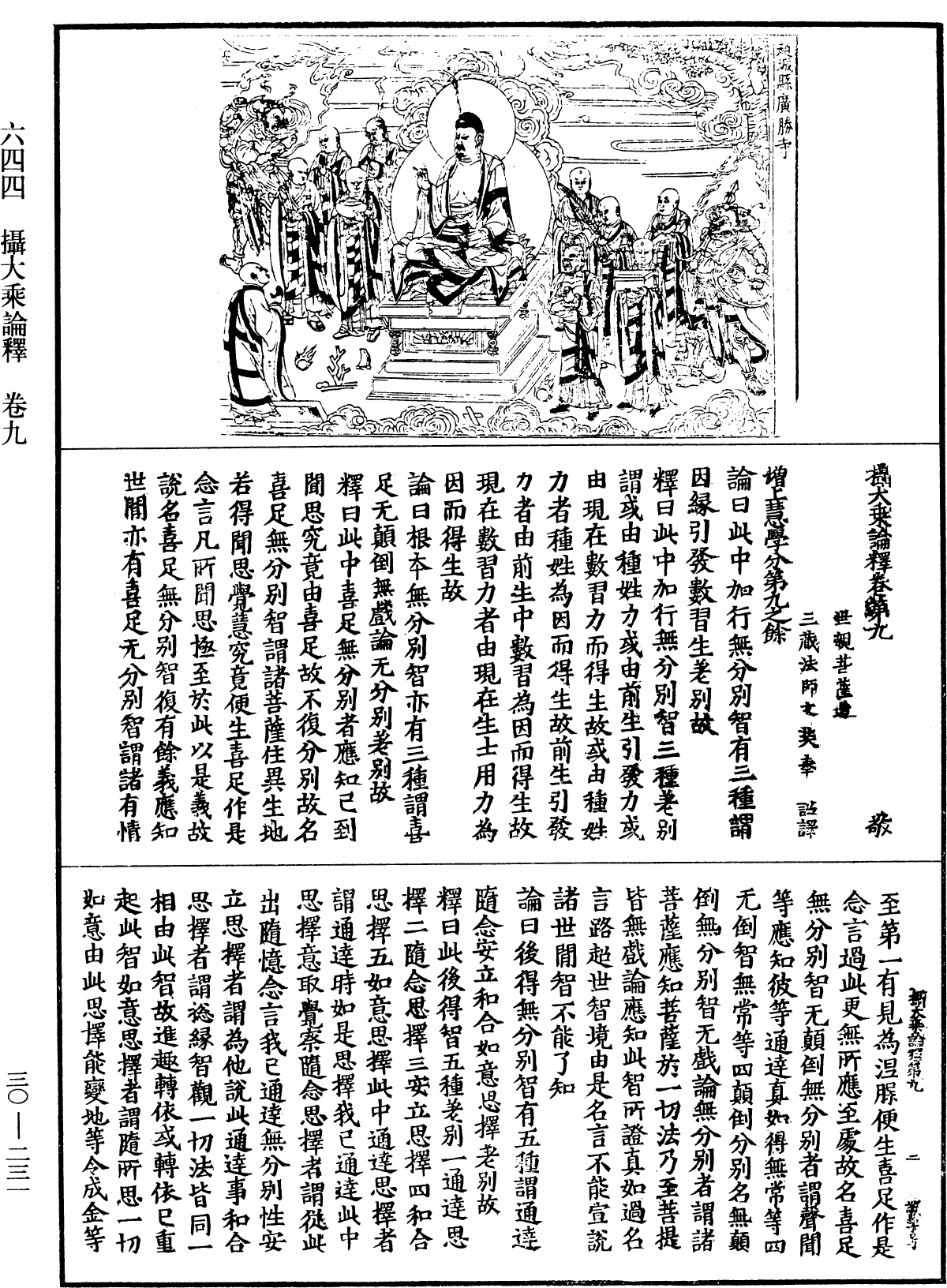 攝大乘論釋《中華大藏經》_第30冊_第0231頁