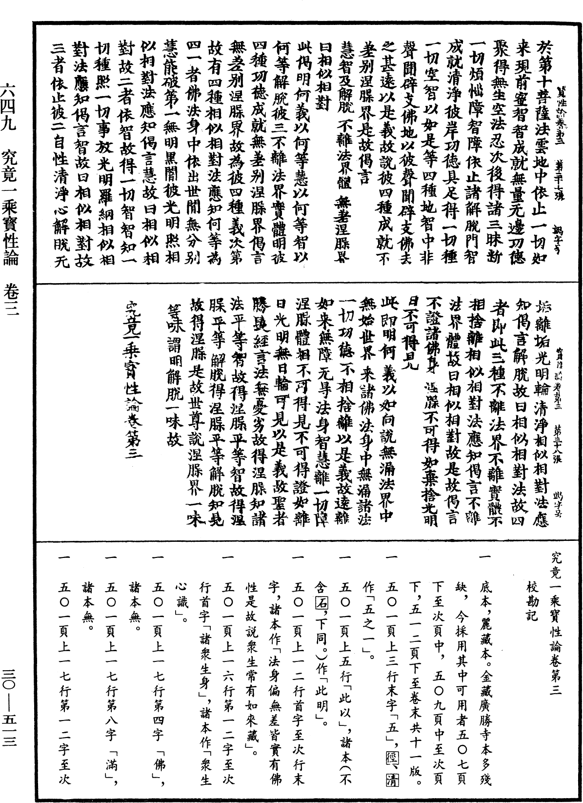 究竟一乘寶性論《中華大藏經》_第30冊_第0513頁