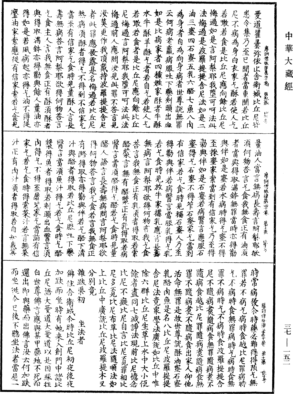 摩訶僧祇律《中華大藏經》_第37冊_第152頁