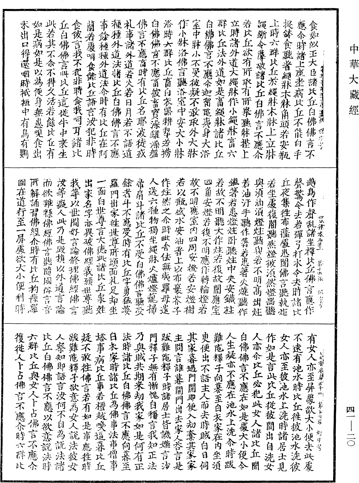 四分律《中華大藏經》_第41冊_第020頁