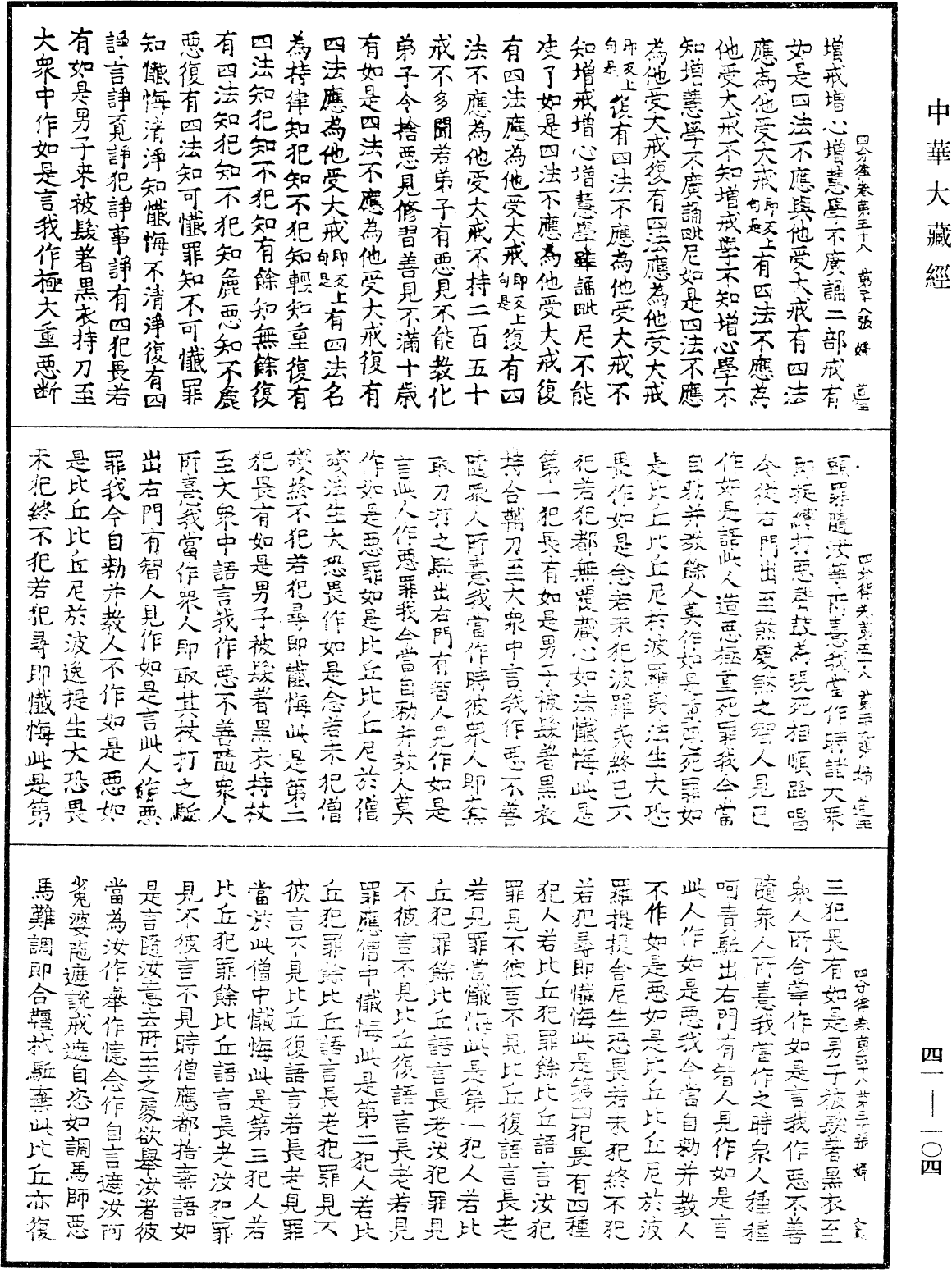 四分律《中華大藏經》_第41冊_第104頁