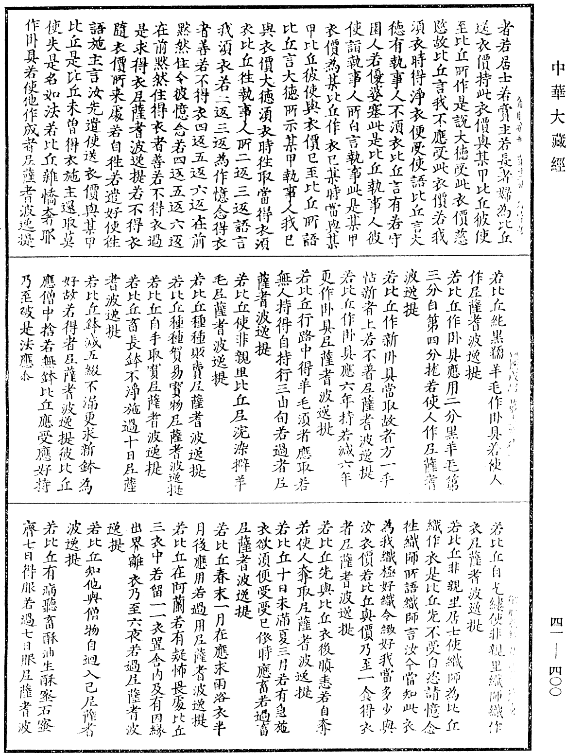 解脫戒經《中華大藏經》_第41冊_第400頁