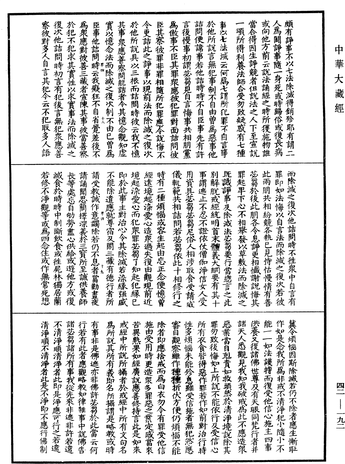 根本薩婆多部律攝《中華大藏經》_第42冊_第192頁