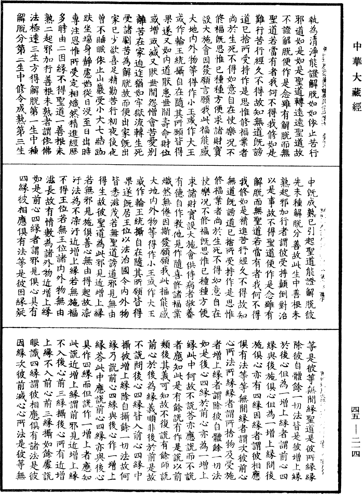 阿毗達磨大毗婆沙論《中華大藏經》_第45冊_第214頁