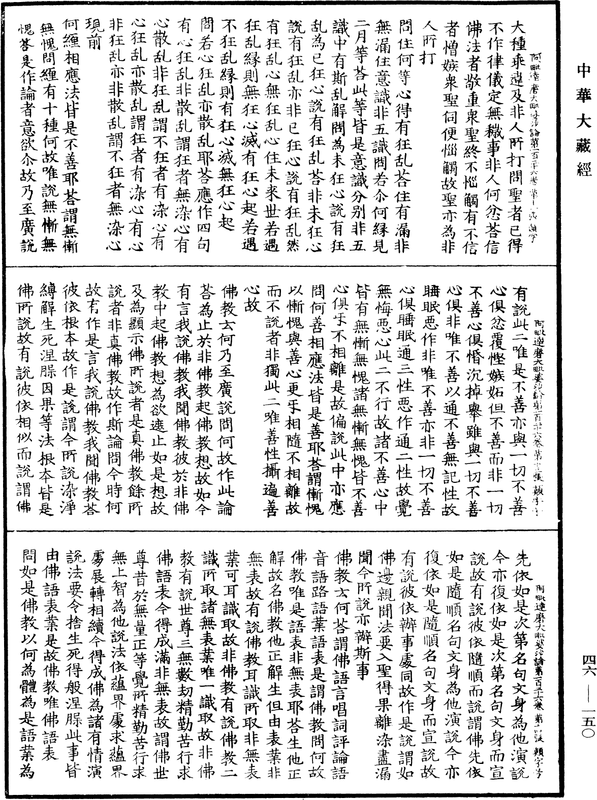 阿毗達磨大毗婆沙論《中華大藏經》_第46冊_第0150頁