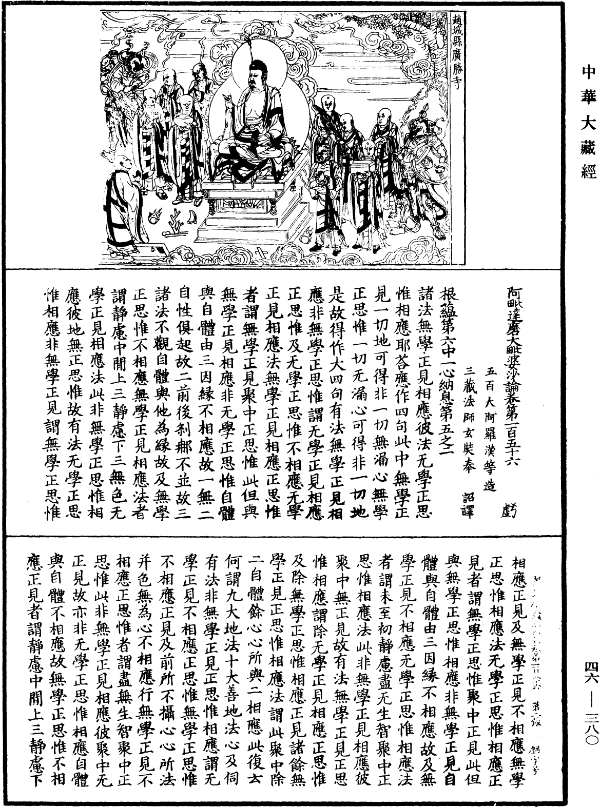 阿毗達磨大毗婆沙論《中華大藏經》_第46冊_第0380頁