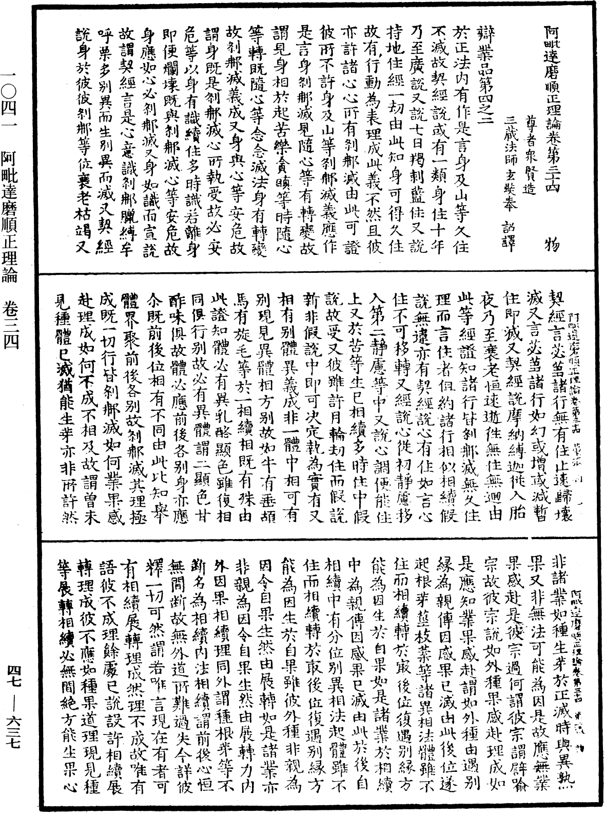 阿毗达磨顺正理论《中华大藏经》_第47册_第637页