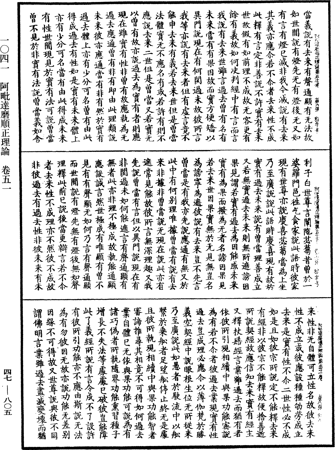 阿毗達磨順正理論《中華大藏經》_第47冊_第805頁