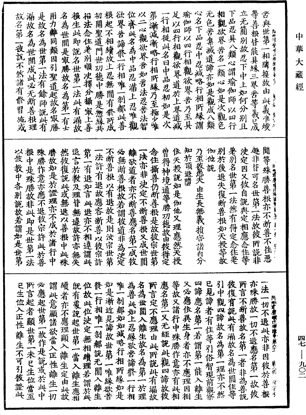 阿毗達磨順正理論《中華大藏經》_第47冊_第902頁