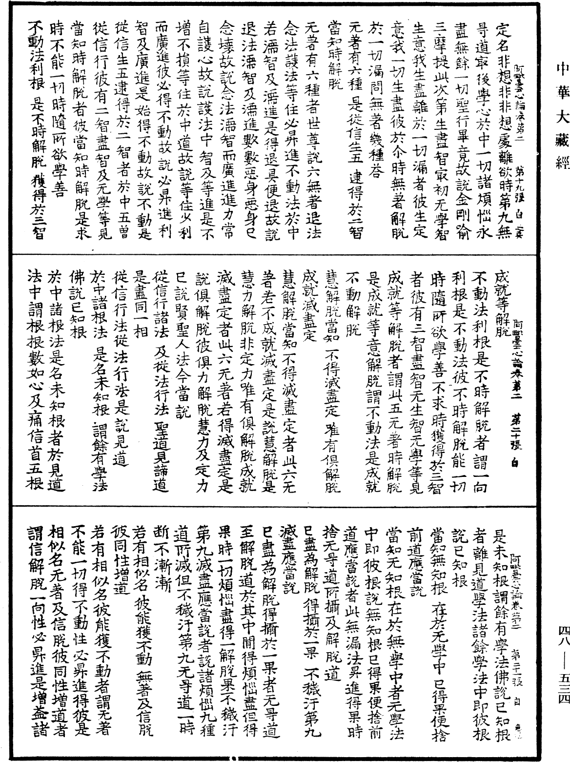 阿毗曇心論《中華大藏經》_第48冊_第0534頁