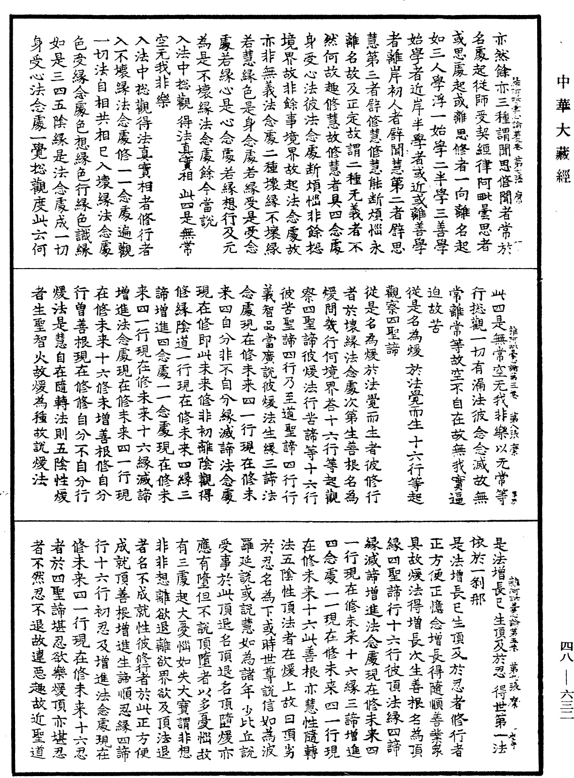 雜阿毗曇心論《中華大藏經》_第48冊_第0632頁