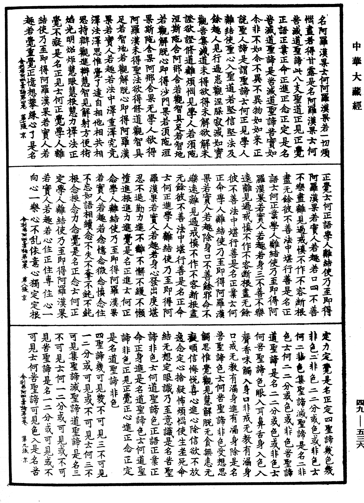 舍利弗阿毗曇論《中華大藏經》_第49冊_第0536頁