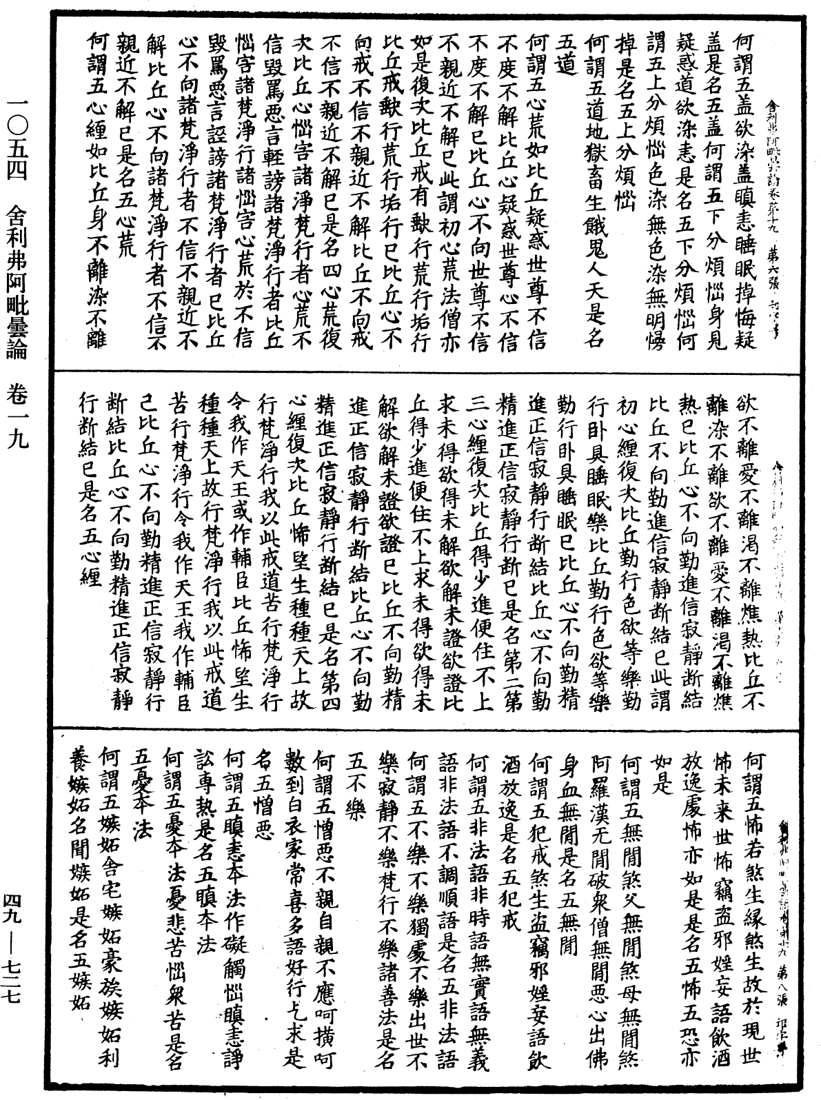 舍利弗阿毗曇論《中華大藏經》_第49冊_第0727頁