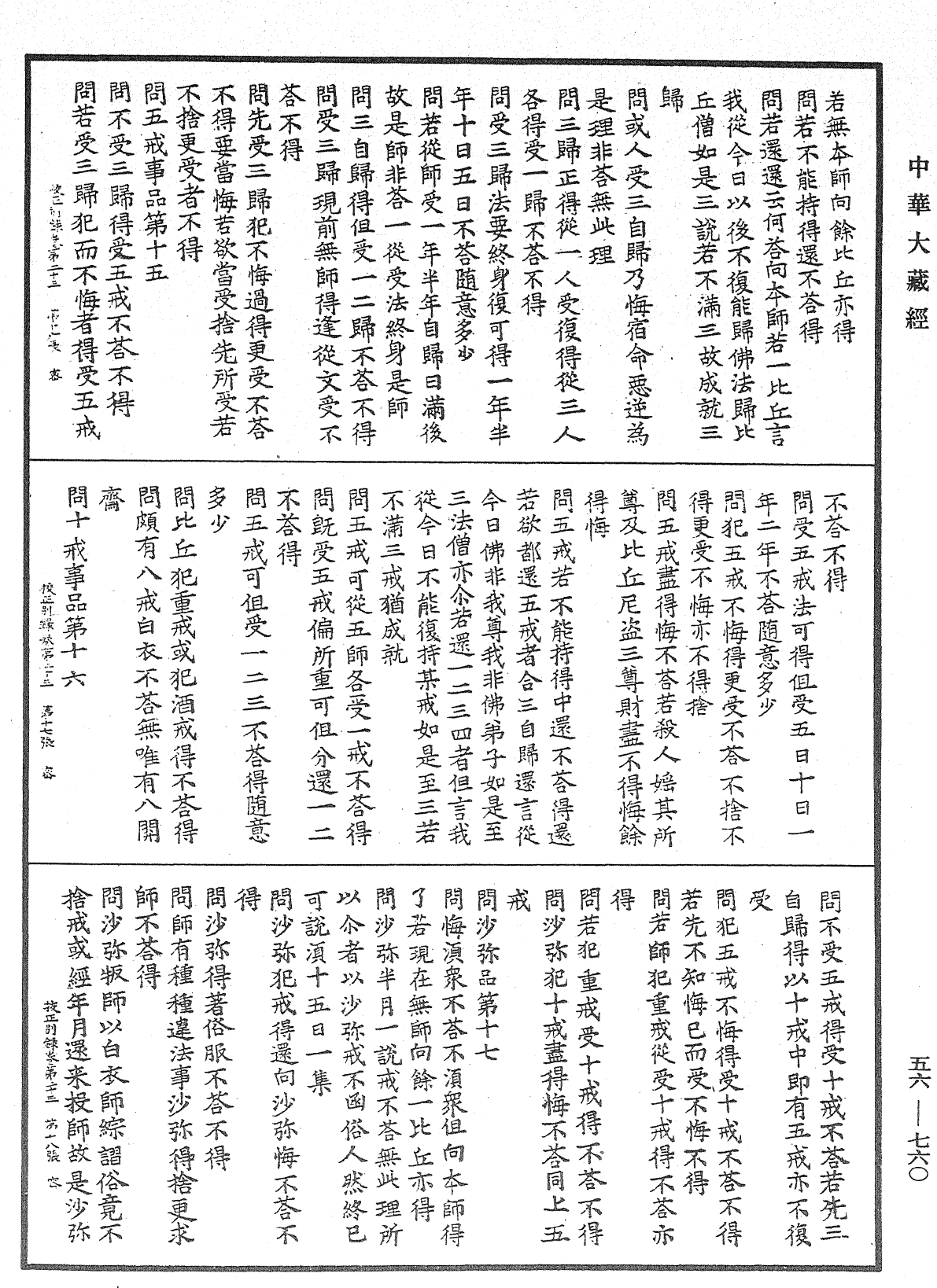 高麗國新雕大藏校正別錄《中華大藏經》_第56冊_第0760頁