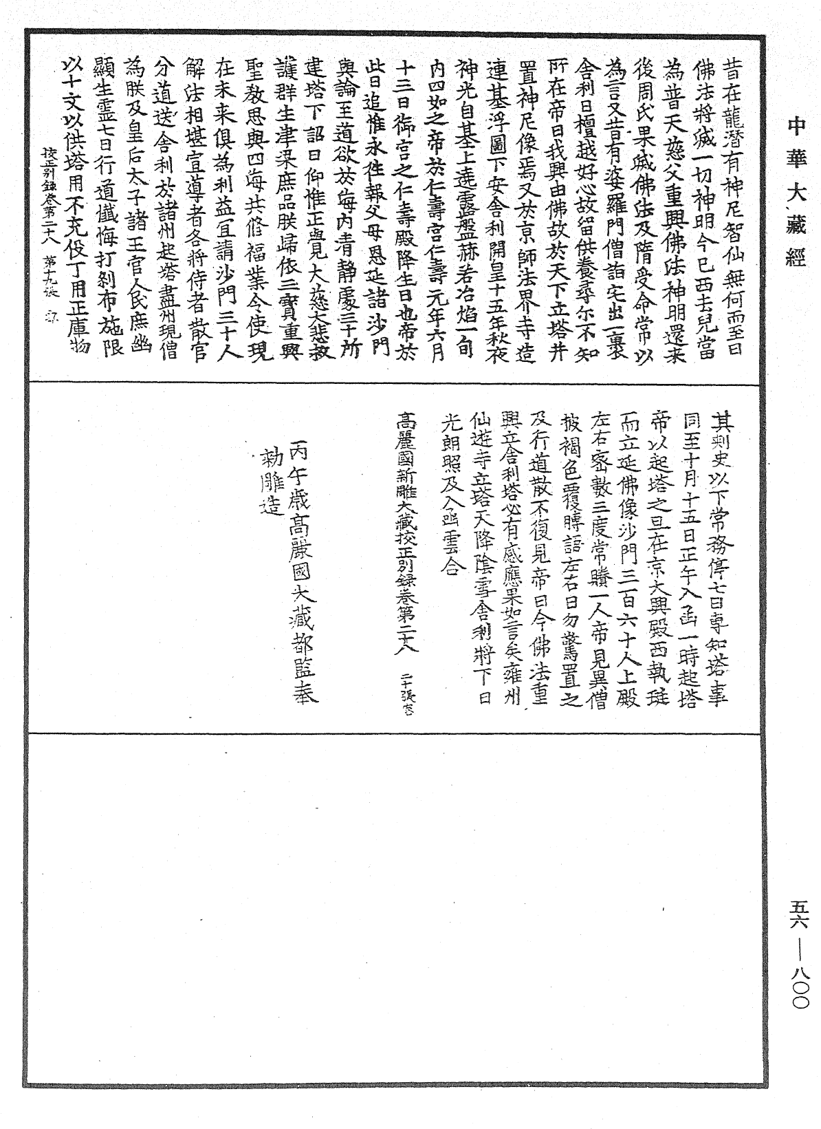 高麗國新雕大藏校正別錄《中華大藏經》_第56冊_第0800頁