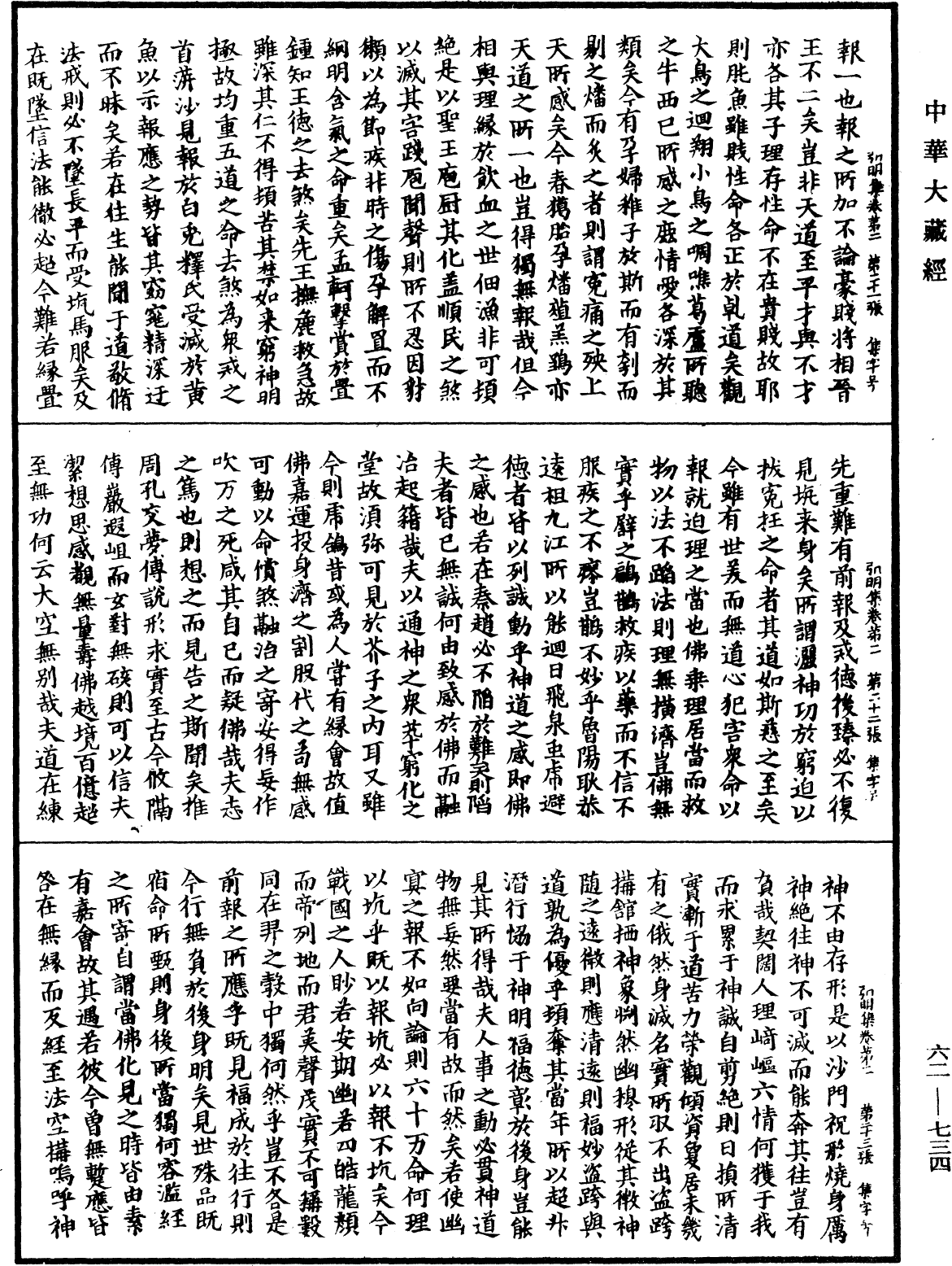 弘明集《中華大藏經》_第62冊_第0734頁