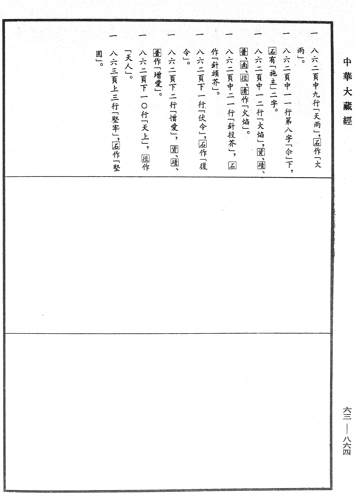 妙法聖念處經《中華大藏經》_第63冊_第0864頁