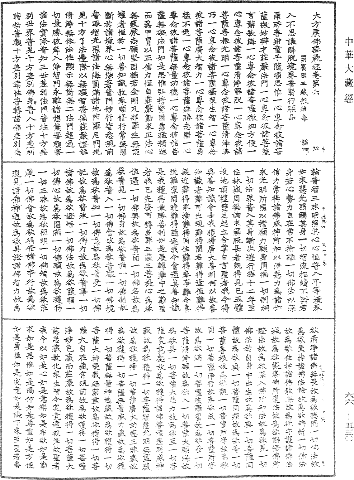 大方廣佛華嚴經《中華大藏經》_第66冊_第530頁