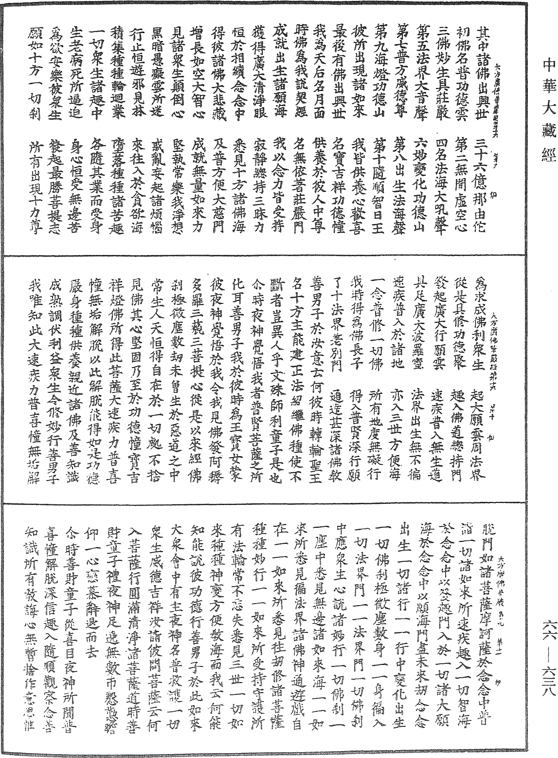 大方廣佛華嚴經《中華大藏經》_第66冊_第638頁