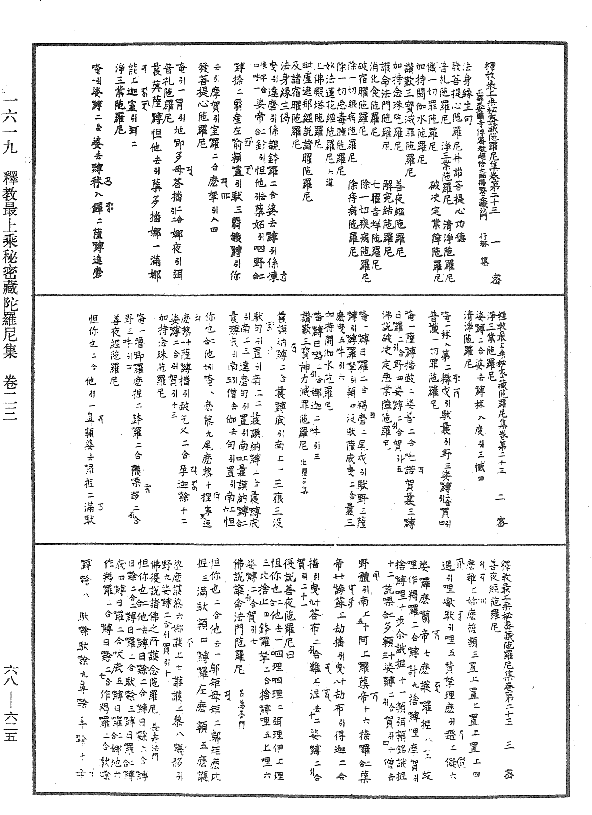 釋教最上乘秘密藏陀羅尼集《中華大藏經》_第68冊_第0625頁