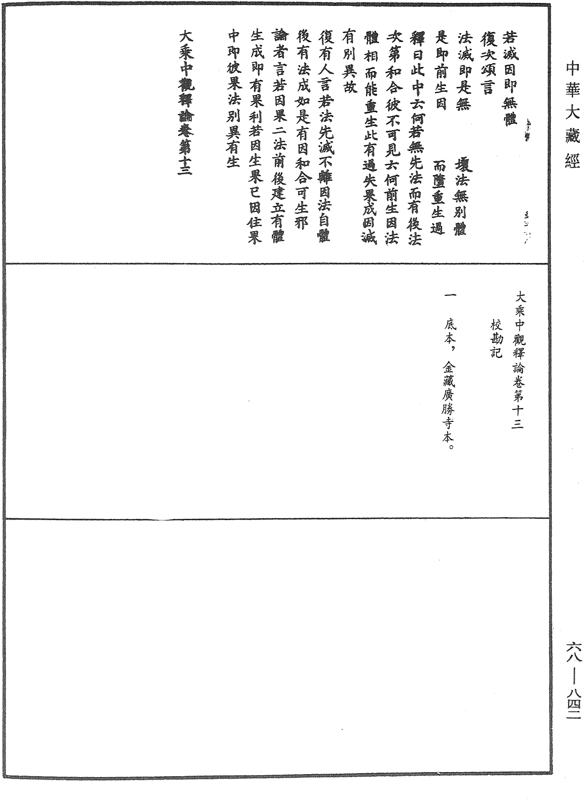 大乘中观释论《中华大藏经》_第68册_第0842页